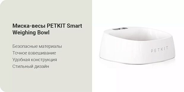 Миска-весы Petkit Smart Weighing Bowl (White/Белый) - 3