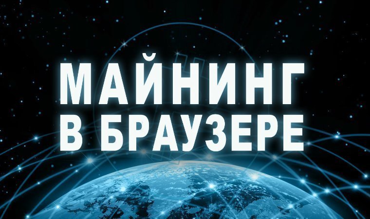 Майнинг в браузере Майнинг в браузере