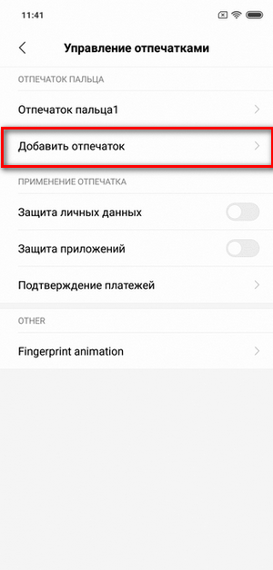 Как добавить отпечаток пальцев на телефоне Xiaomi Меню «Добавить отпечаток» на смартфоне Ксиаоми