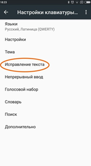 Вход в меню «Настройка клавиатуры» Вход в меню «Настройка клавиатуры» для выбора подменю «Исправление текста»