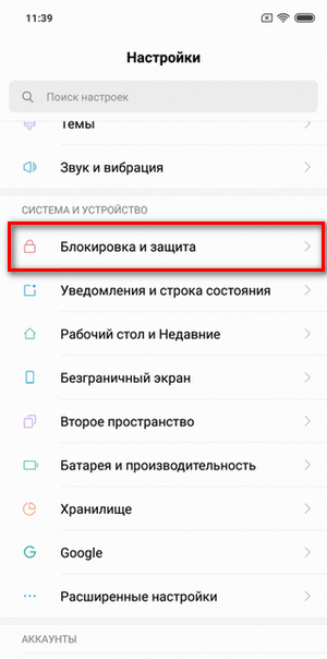 Меню «Блокировка и защита» на смартфоне Xiaomi Выбор меню «Блокировка и защита» на телефоне Сяоми