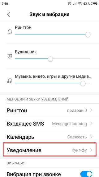 Выбор звука уведомления на телефоне Ксиаоми Как установить звук уведомления на смартфоне Сяоми