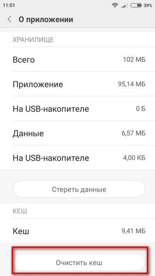 Очистка кэша приложения Play Market Выполнение очистки кэша приложения «Плэй Маркет»