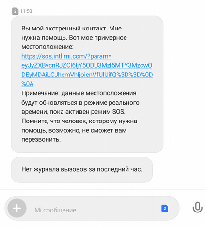 Текстовое сообщение режима SOS на Xiaomi Информация о местоположении в режиме SOS на Сяоми