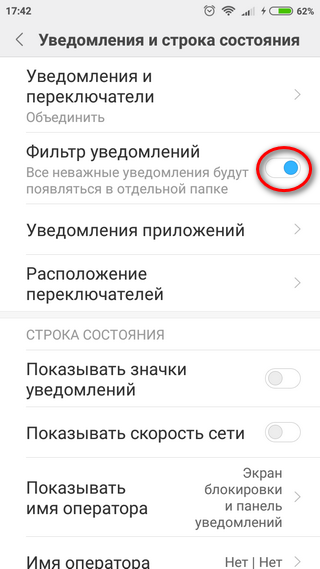 Настройка фильтра уведомления Включение фильтра уведомлений