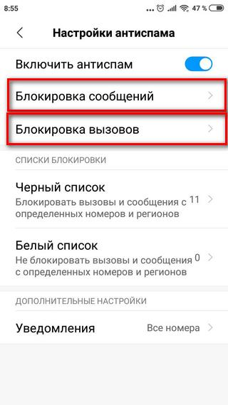 Опции блокировки вызовов и сообщений на смартфоне Xiaomi Опции блокировки вызовов и сообщений в меню телефона Ксиаоми