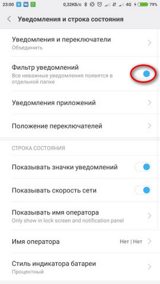 Включение фильтра уведомлений Использование фильтра уведомлений в MIUI 9